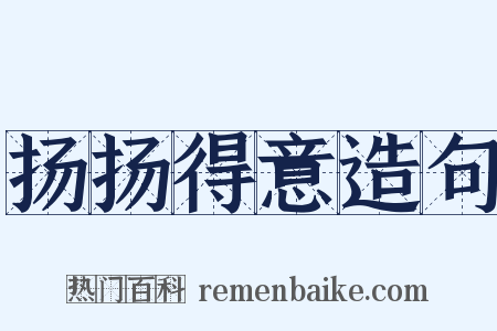扬扬得意造句是什么意思的图片